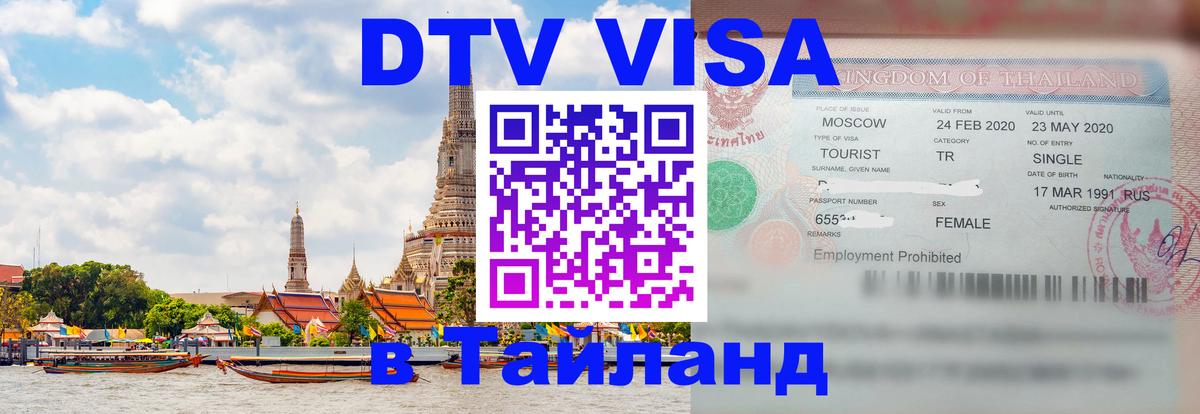 Destination Thailand Visa (DTV виза) 