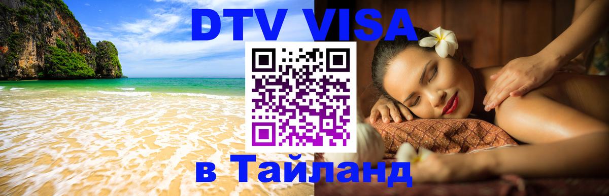 Цены на DTV визу в Таиланд — пакеты услуг, достаточно даже паспорта - 